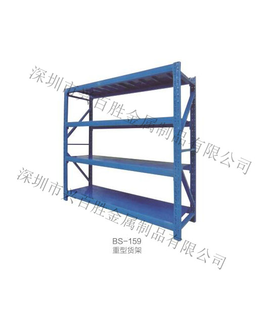 深圳産(chǎn)品展示廠家,BS-159 重型貨架